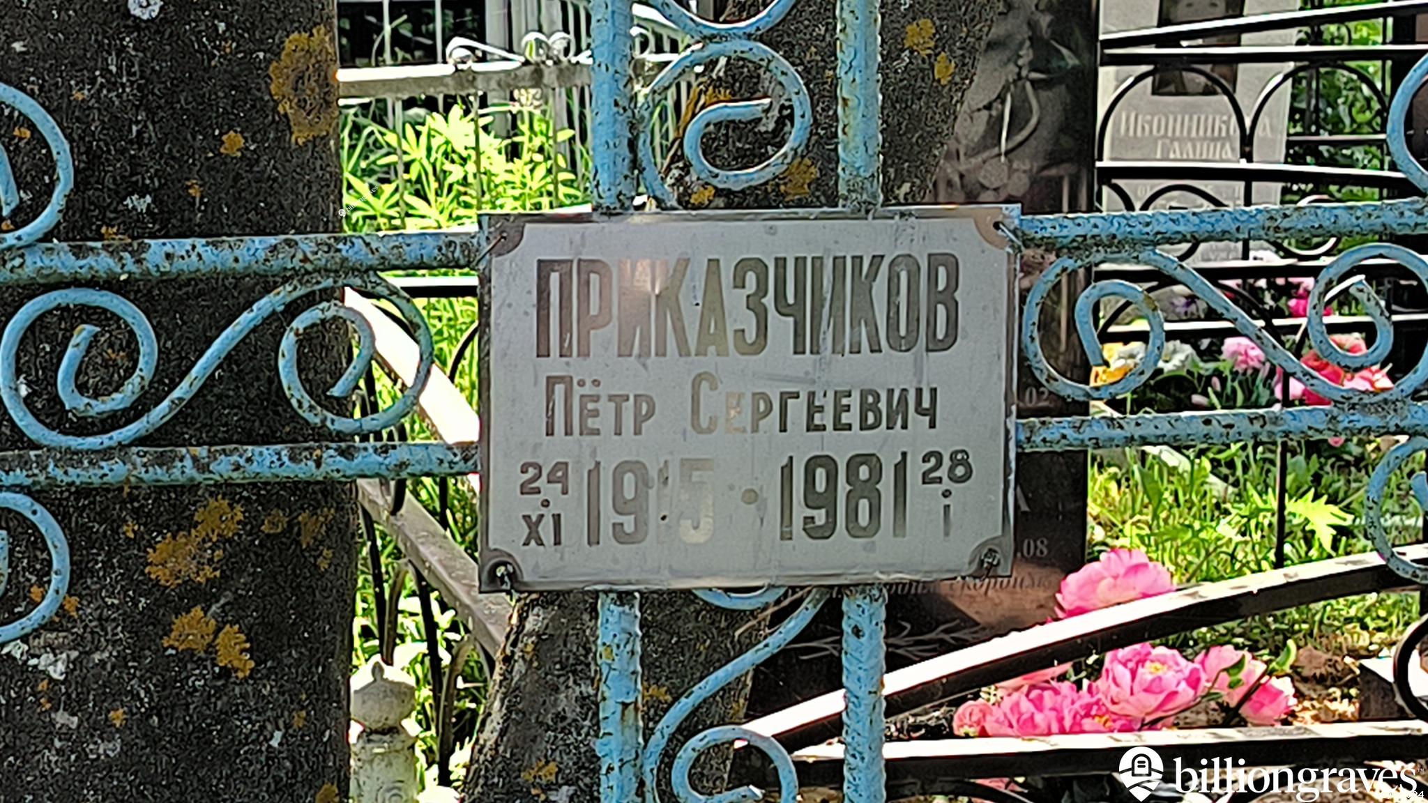 Приказчиков Пётр Сергеевич
