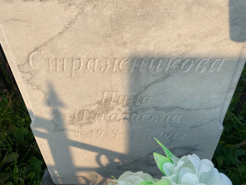 Стражникова