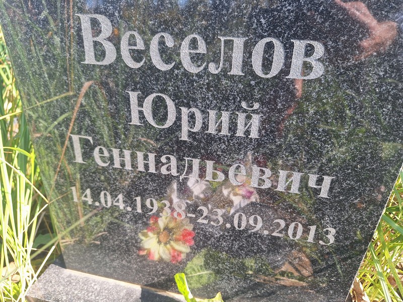 Веселов