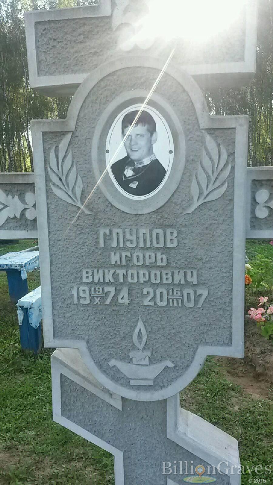 Глупов Игорь Викторович
