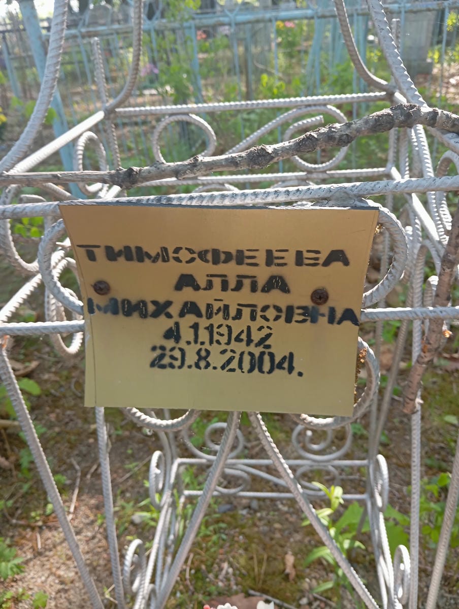 Тимофеева Алла Михайловна
