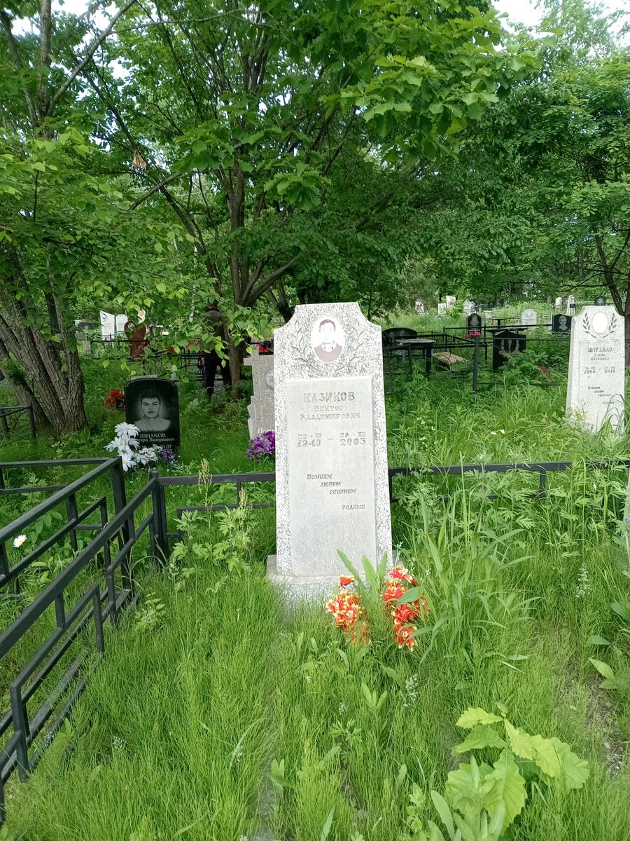 Казикв Виктор Владимирович