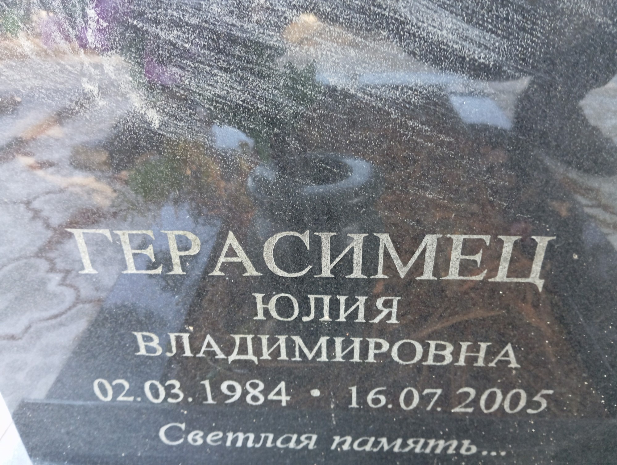 Герасимец Юлия Владимировна