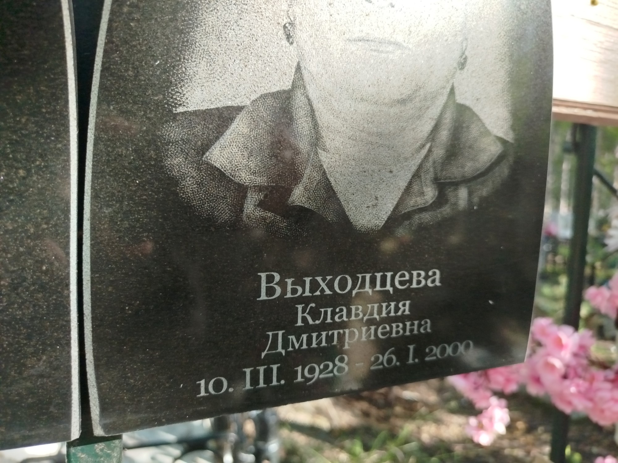 Выходцева Клавдия Дмитриевна