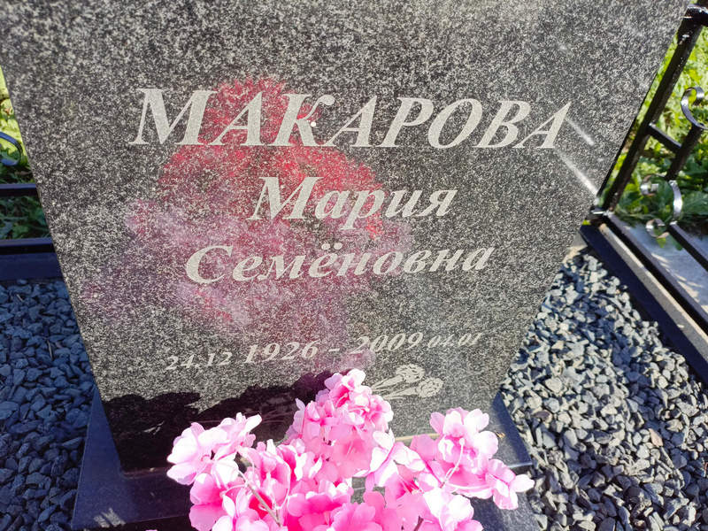 Макарова