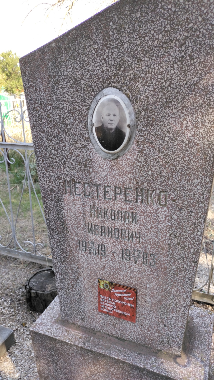 Нестеренко Николай Иванович