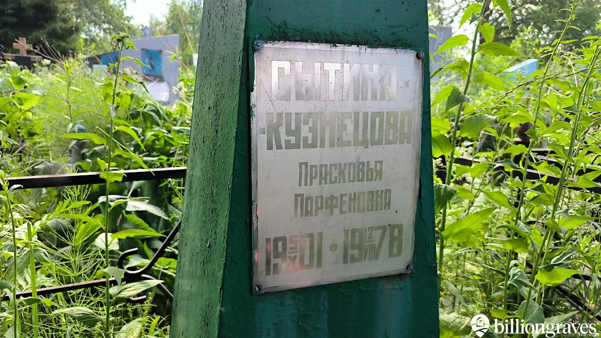 Сытина-Кузнецова Прасковья Парфеновна