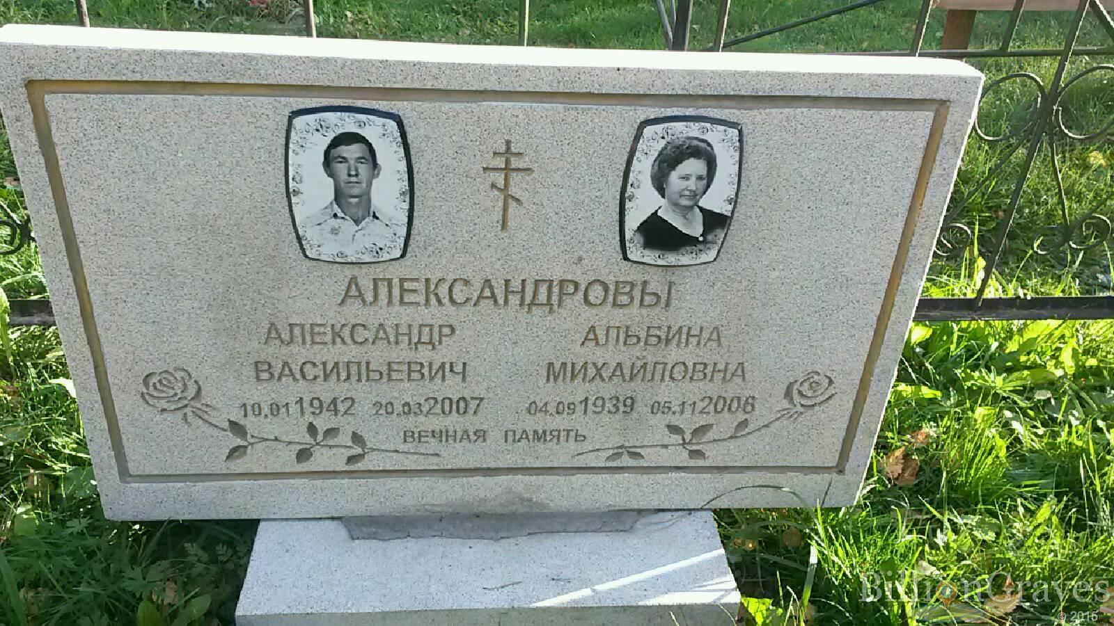 Александров Александр Васильевич