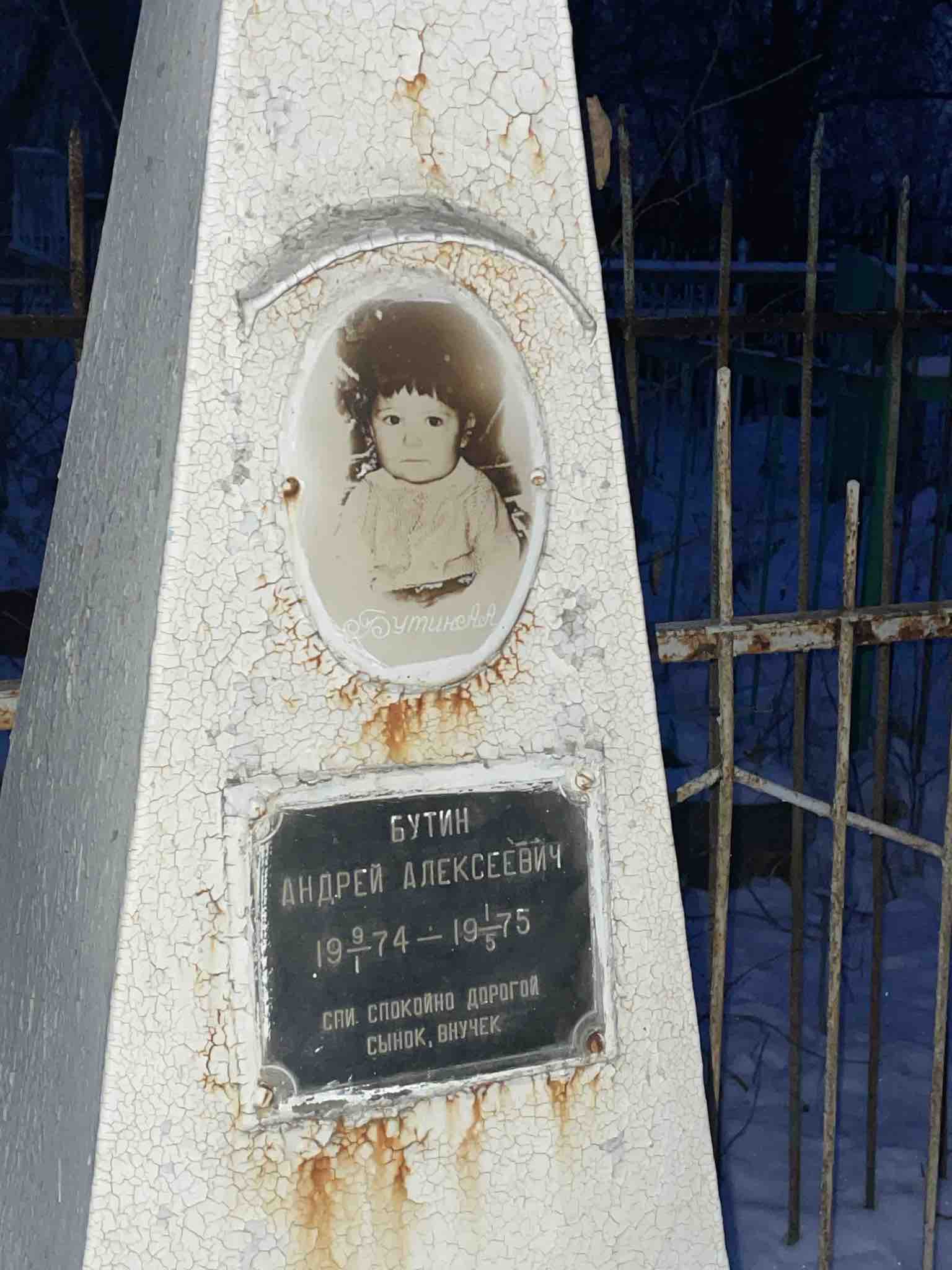 Бутин Андрей Алексеевич