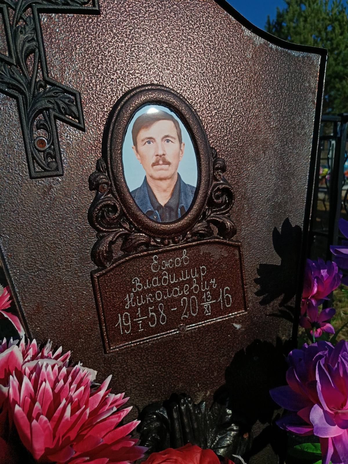 Ежов Владимир Николаевич