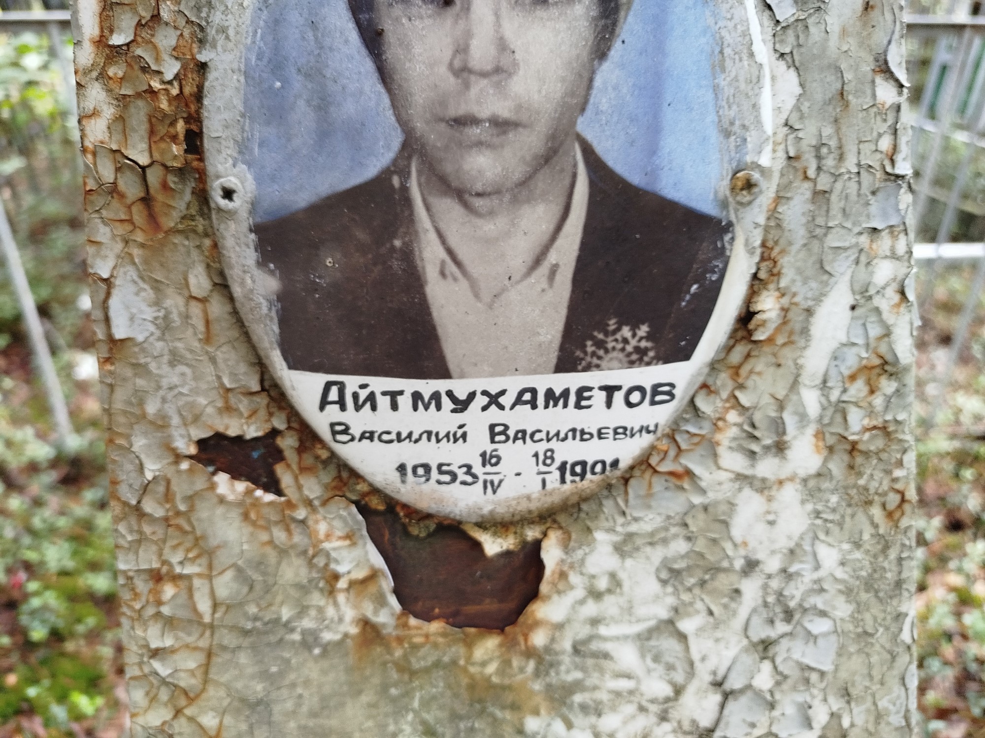 Айтмухаметов Василий Васильевич