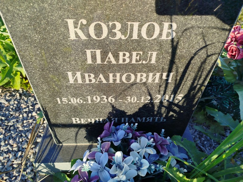 Козлов