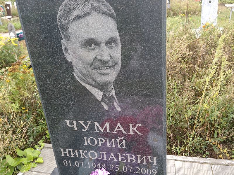 Чумак