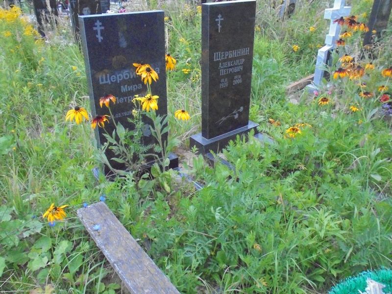 Щербинина Мира Петровна