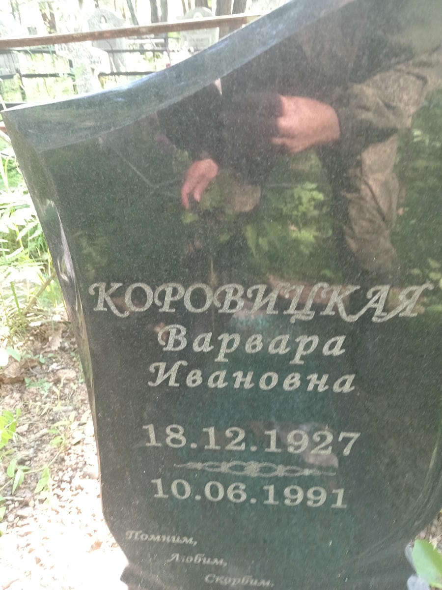 Коровицкая Варвара Ивановна