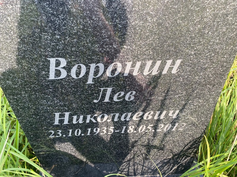 Лев Воронин Николаевич