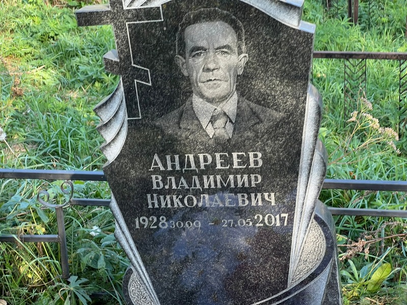 Андреев