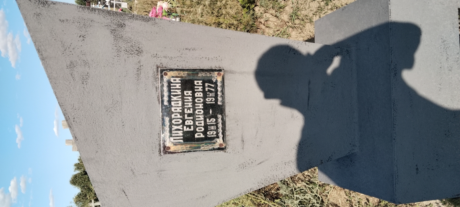Лихорадкина Евгения Родионовна