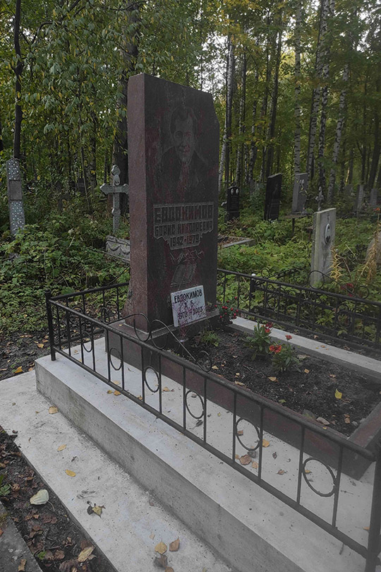 Евдокимов Борис Николаевич