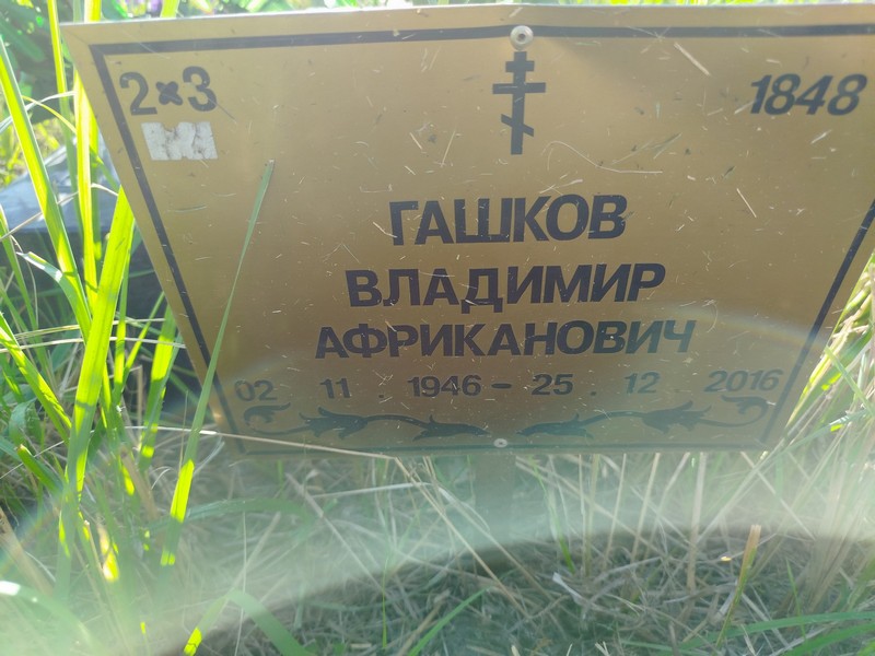 Гашков