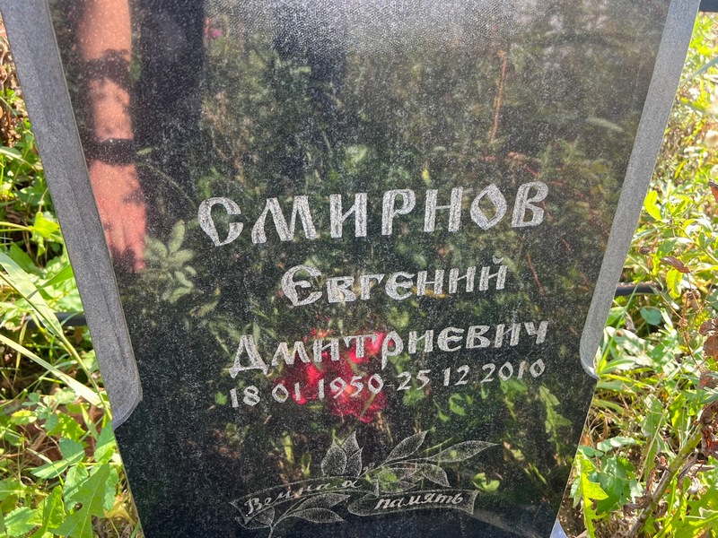 Смирнов
