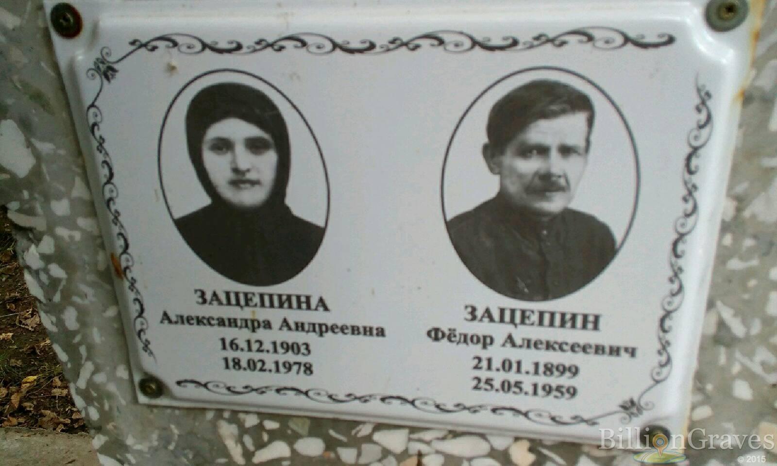 Зацепин Фёдор Алексеевич