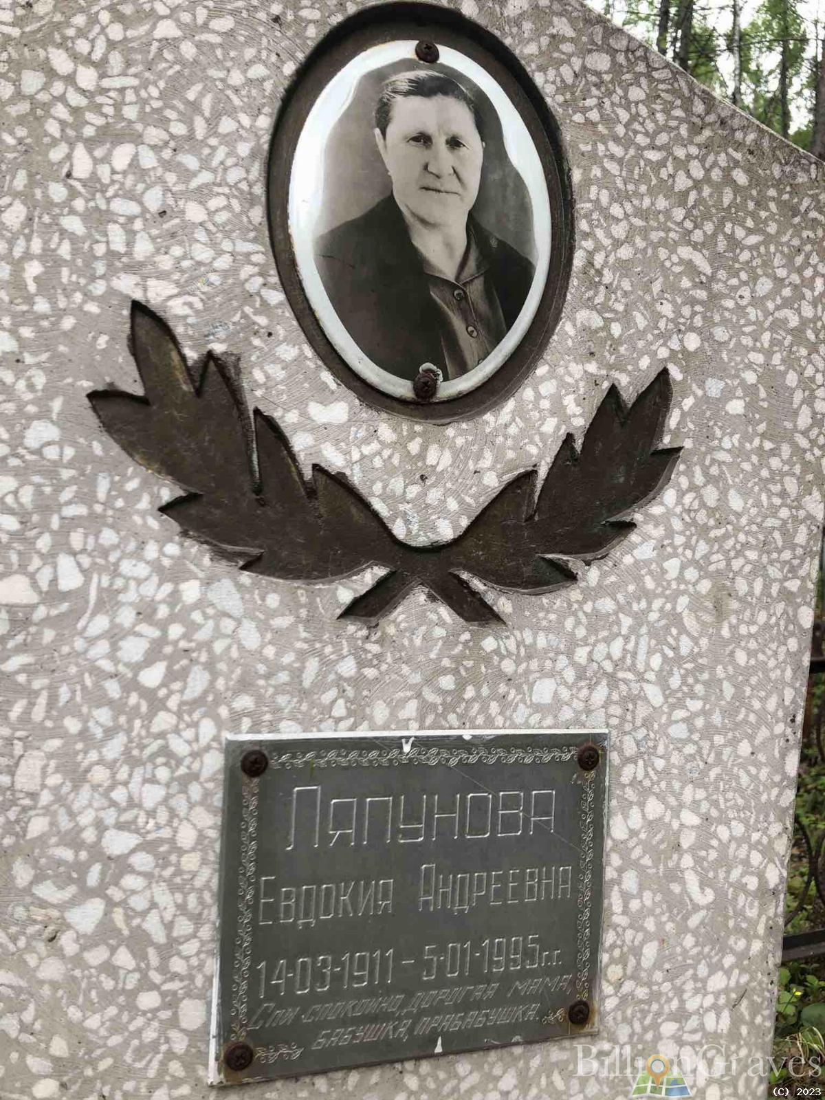 Ляпунова Евдокия Андреевна