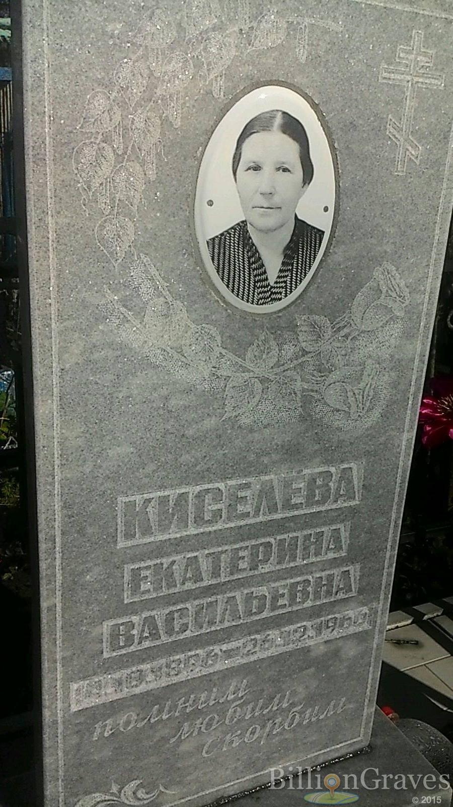 Киселева Екатерина Васильевна