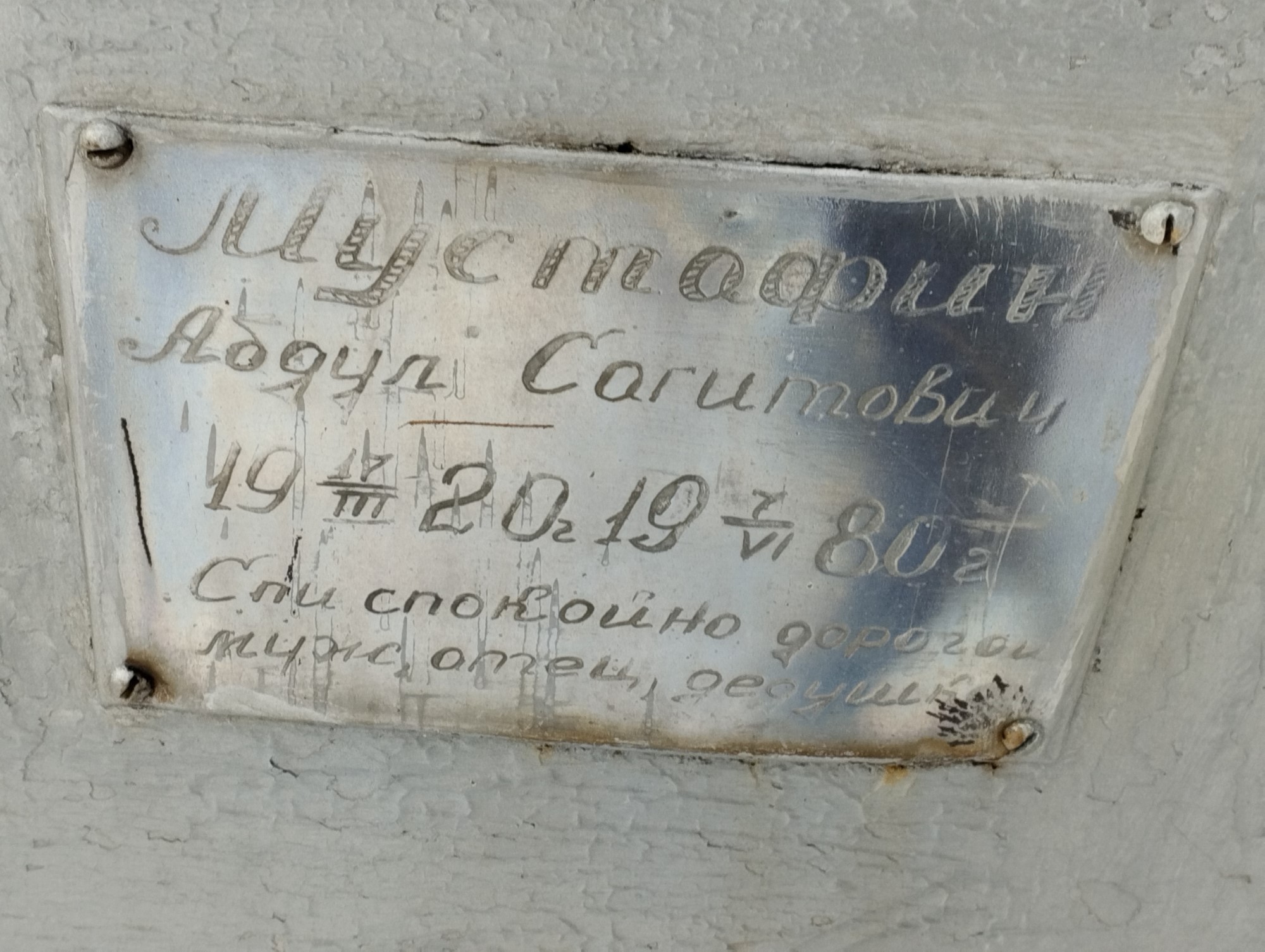 Мустафин Абдул Сагитович