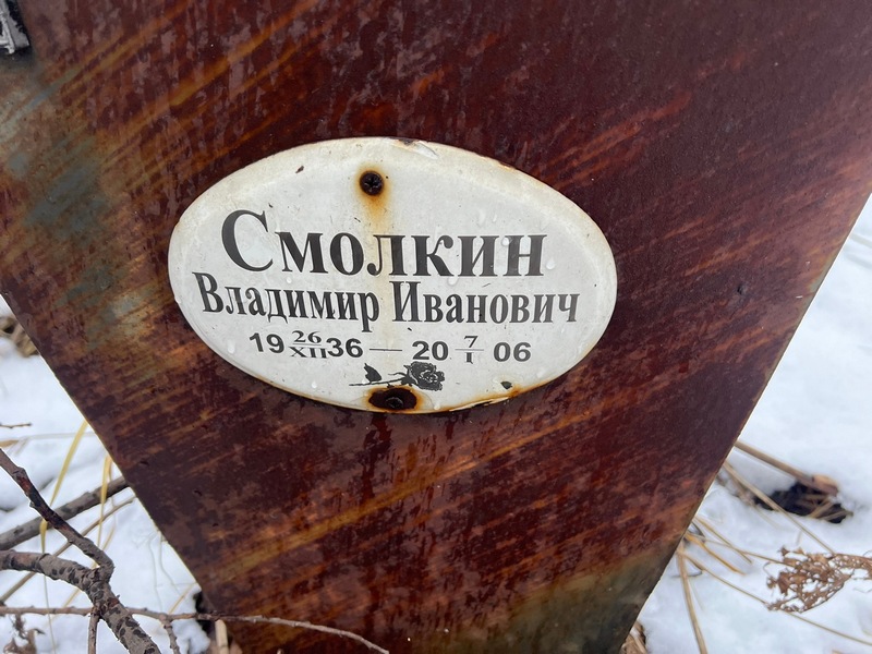 Смолкин