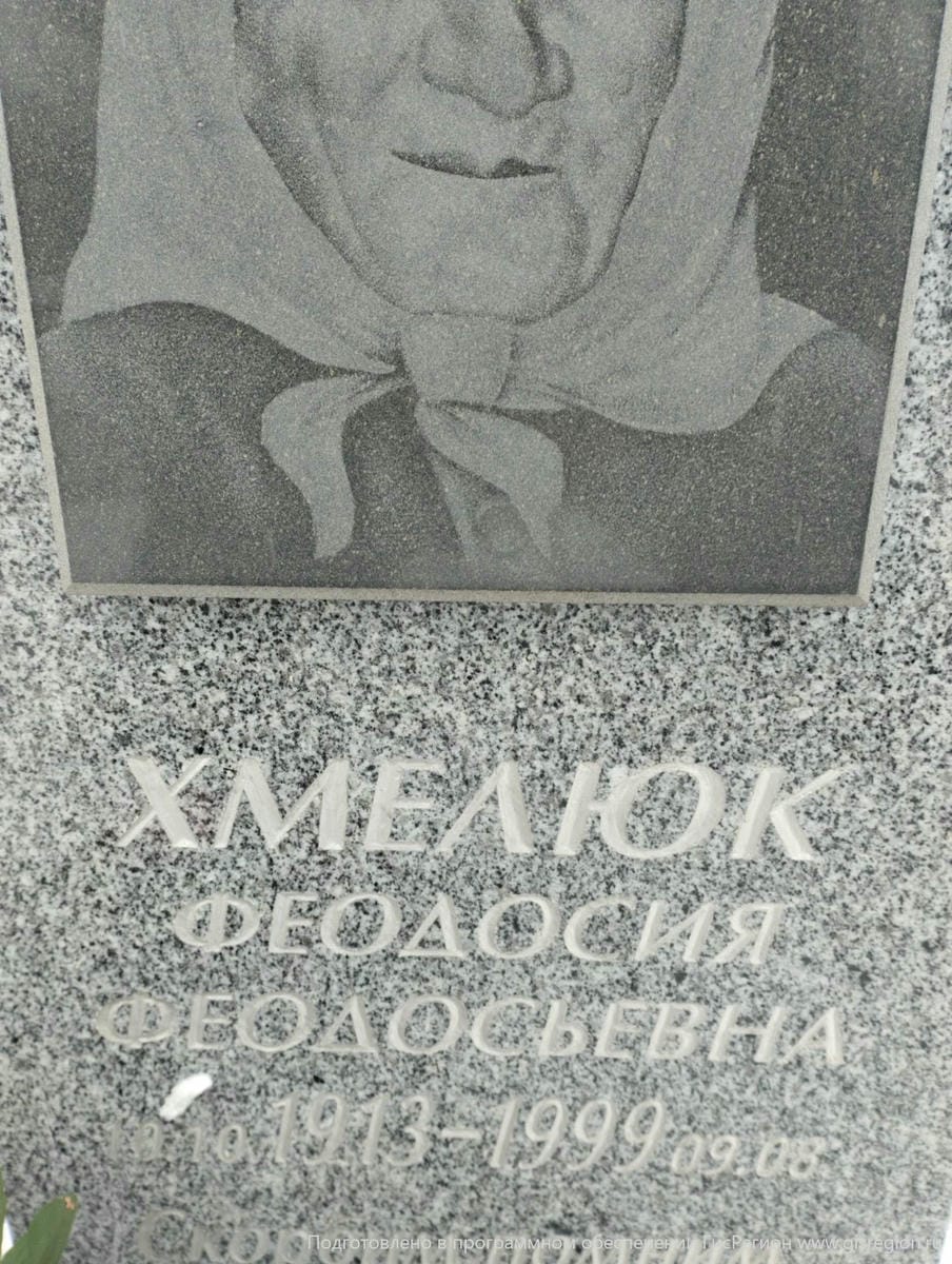 Хмелюк Феодосия Феодосьевна