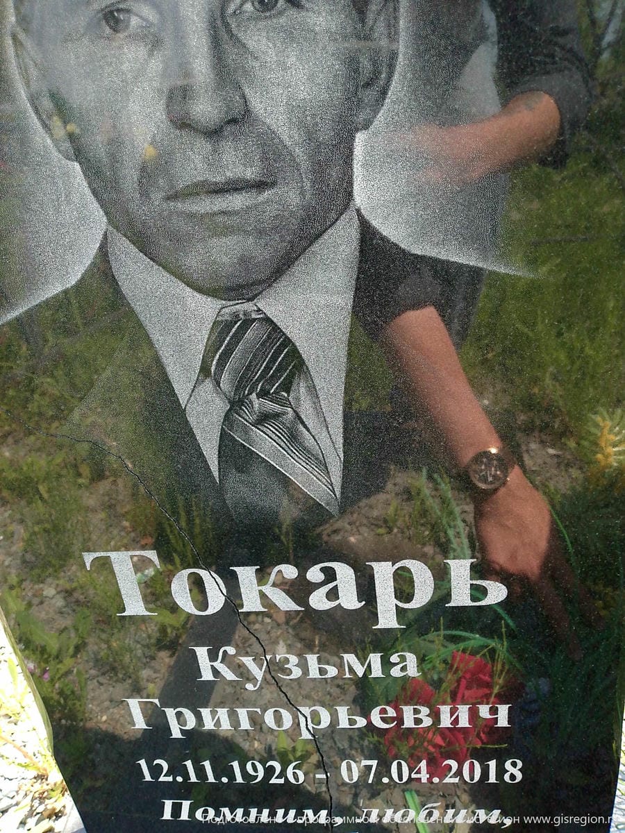 Токарь Кузьма Григорьевич