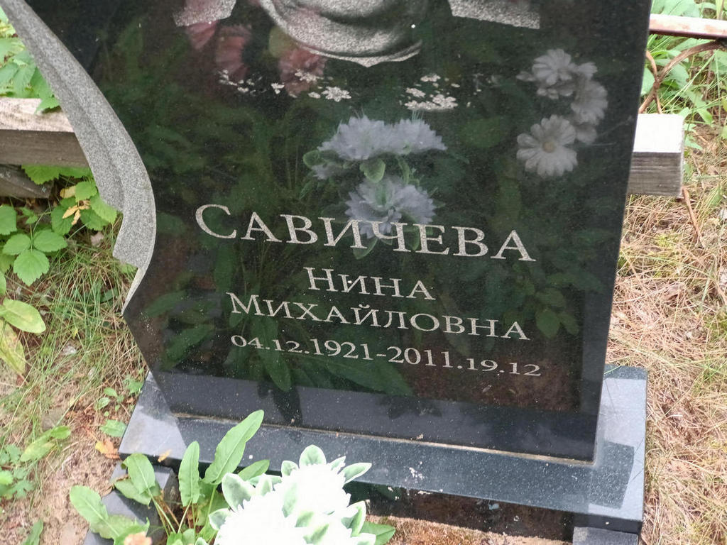 Савичева Нина Михайловна