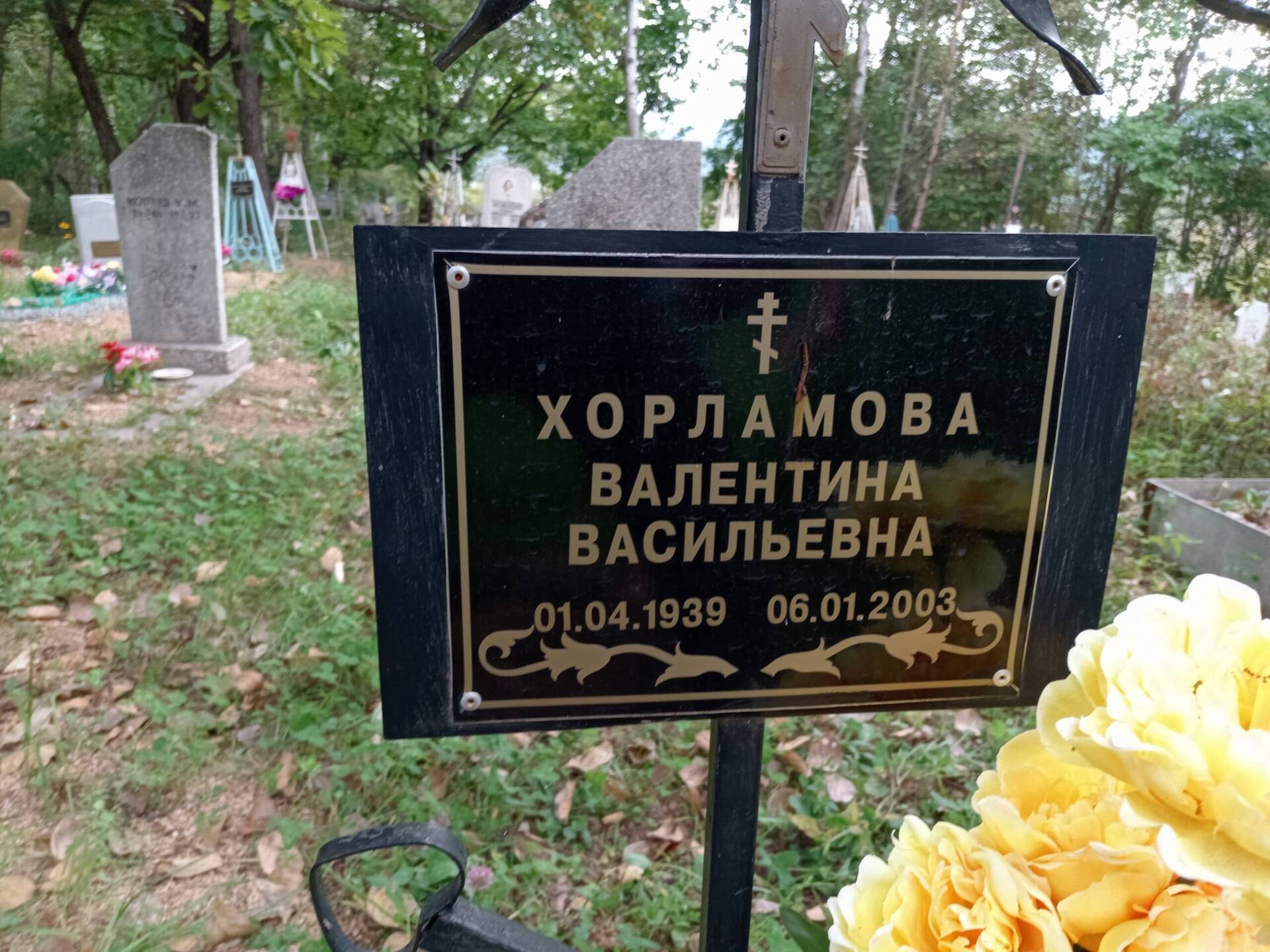 Хорламова Валентина Васильевна