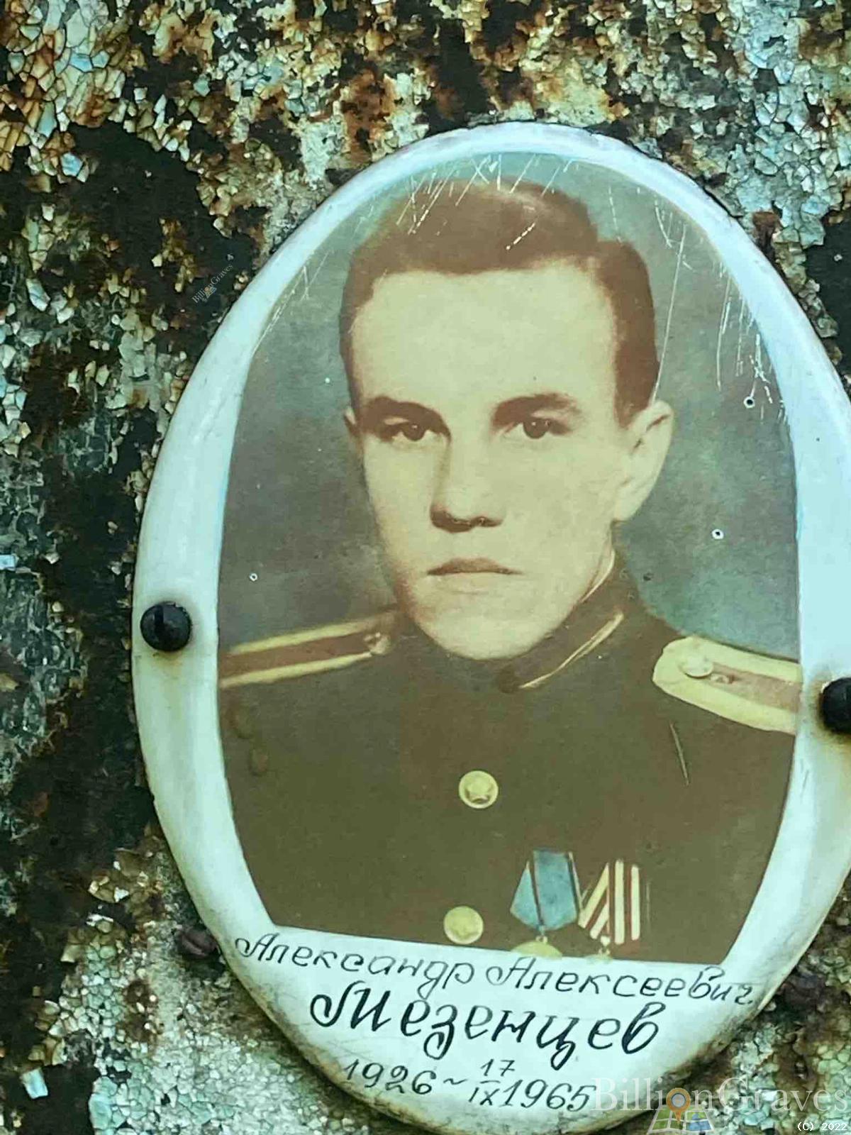 Мезенцев Александр Алексеевич