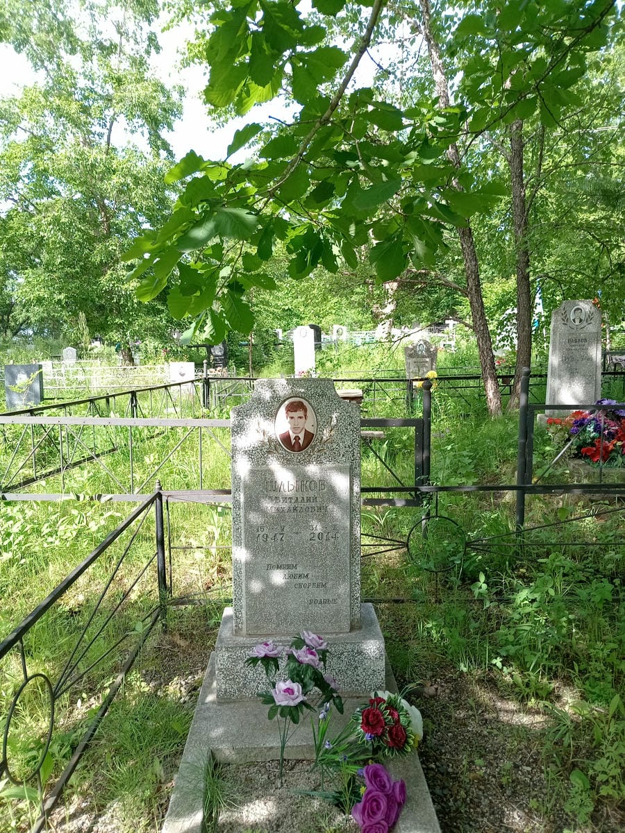 Шлыков Виталий Михайлович