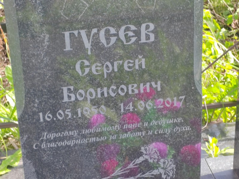 Гусев