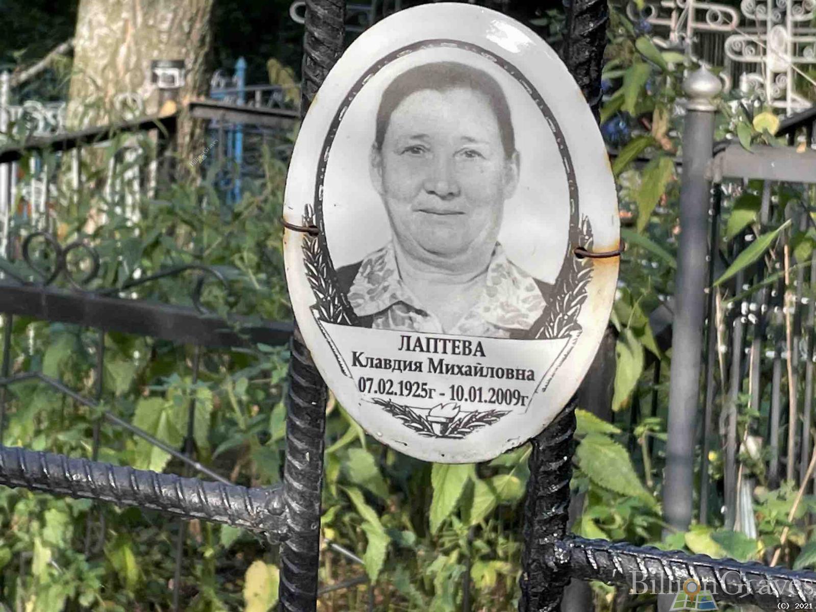 Лаптева Клавдия Михайловна