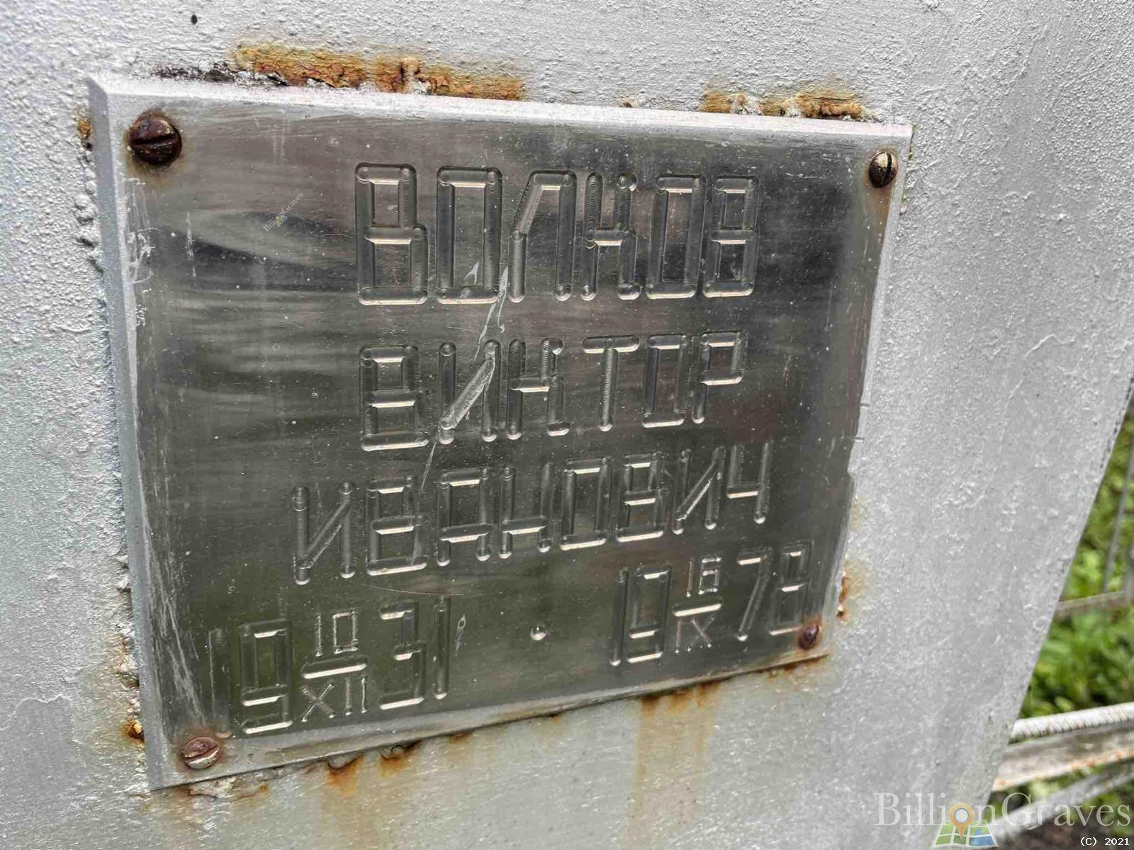 Волков Виктор Иванович