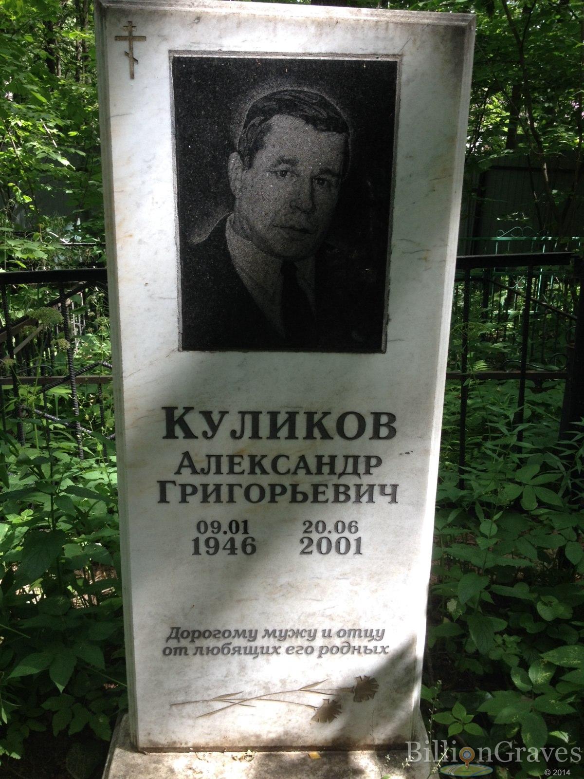 Куликов Александр Григорьевич