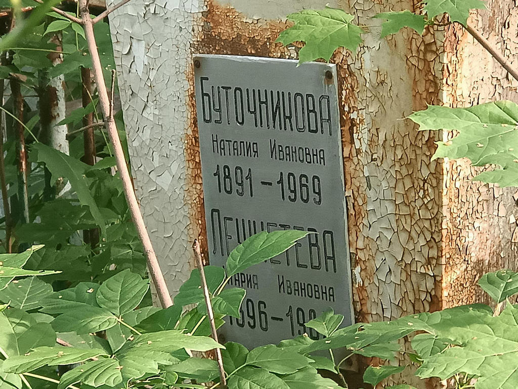 Буточникова Наталия Ивановна