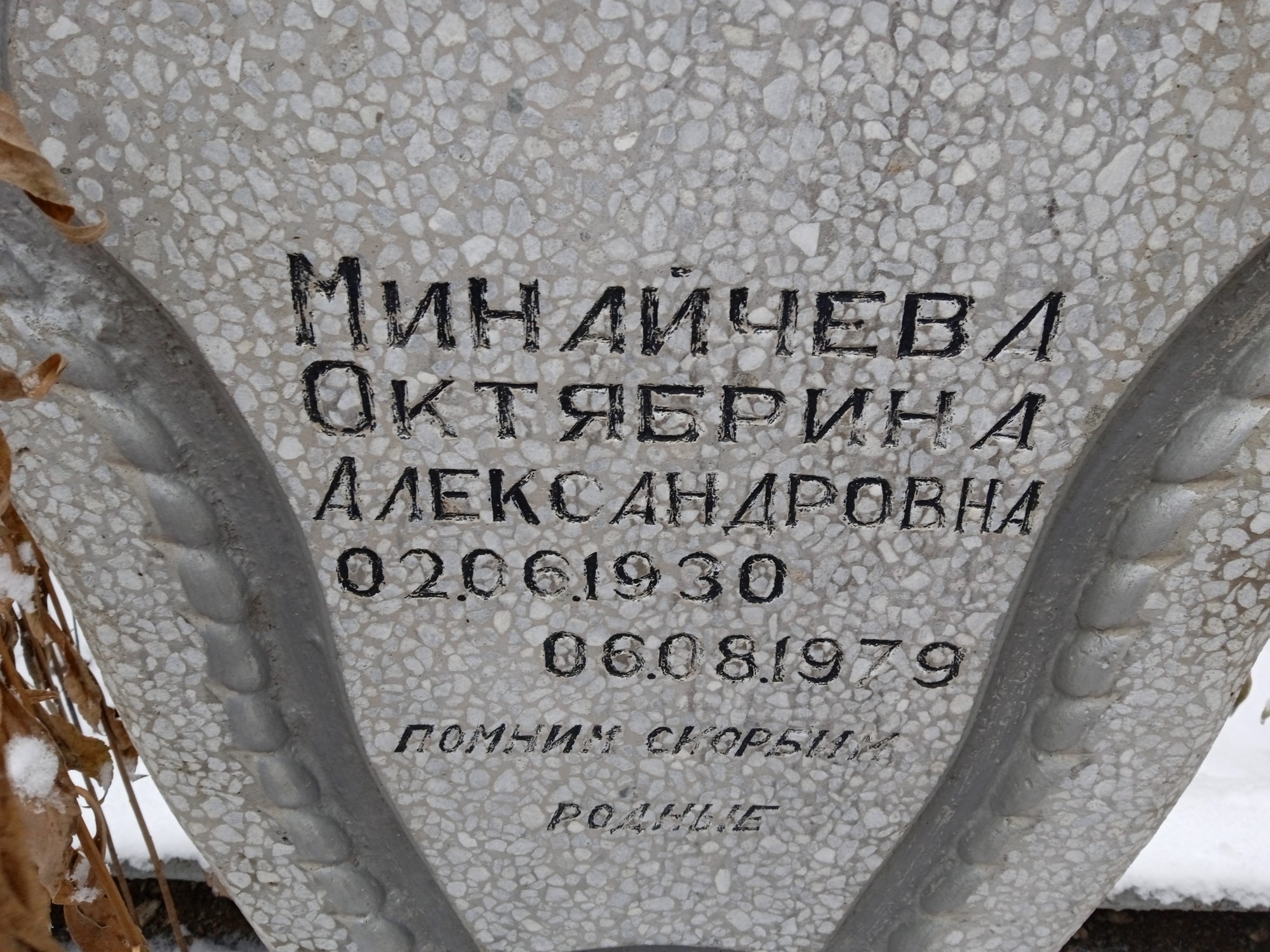 Минайчева Октябрина Александровна