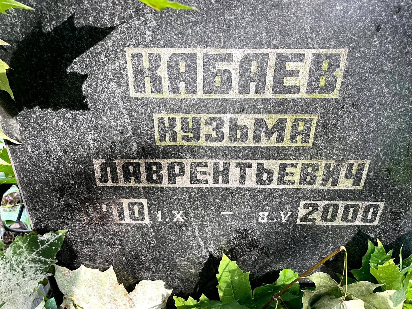 Кузьма Кабаев Лаврентьевич