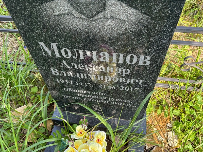Молчанов