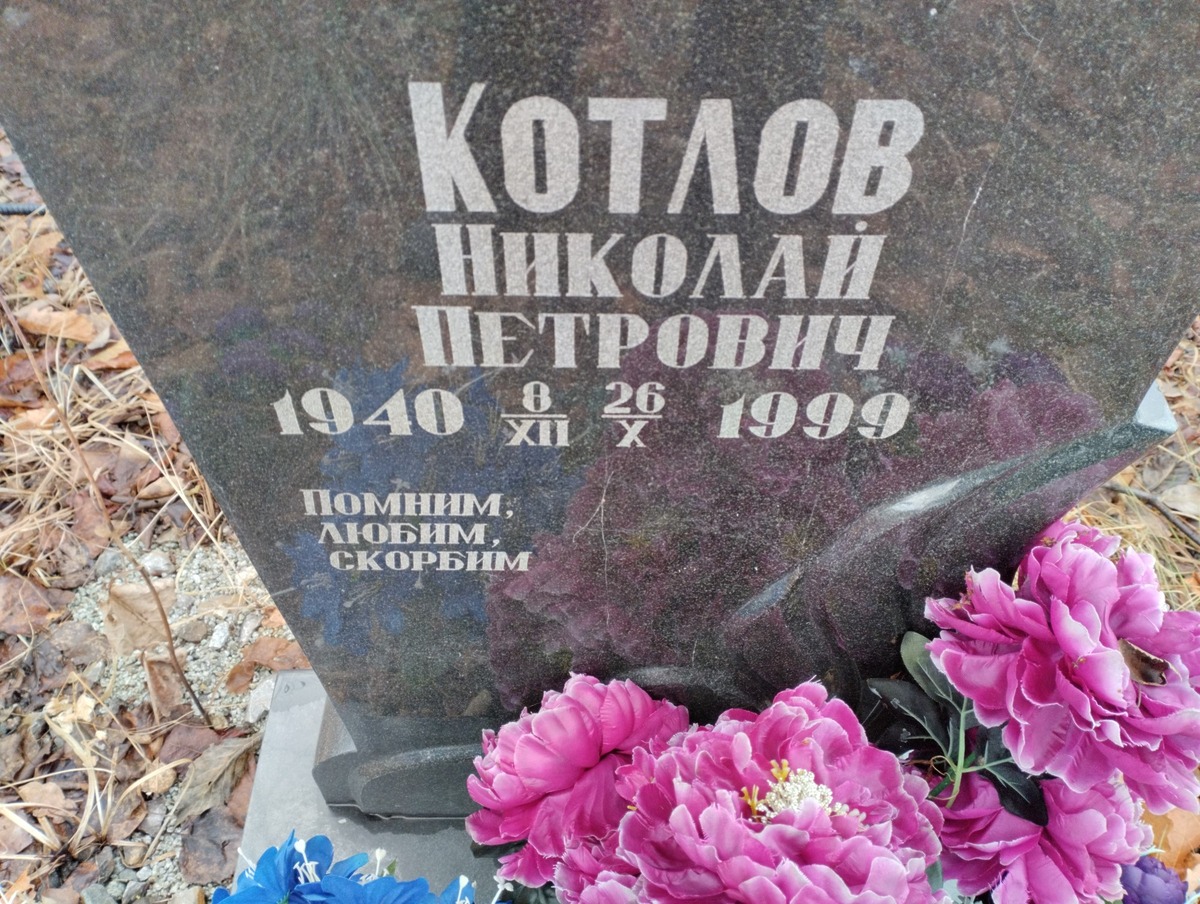 Котлов Николай Петрович