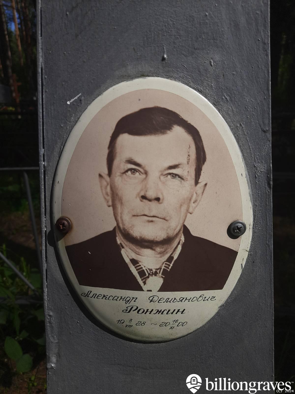 Ронжин Александр Демьянович