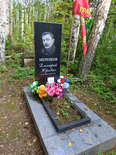 Меренков Дмитрий Юрьевич