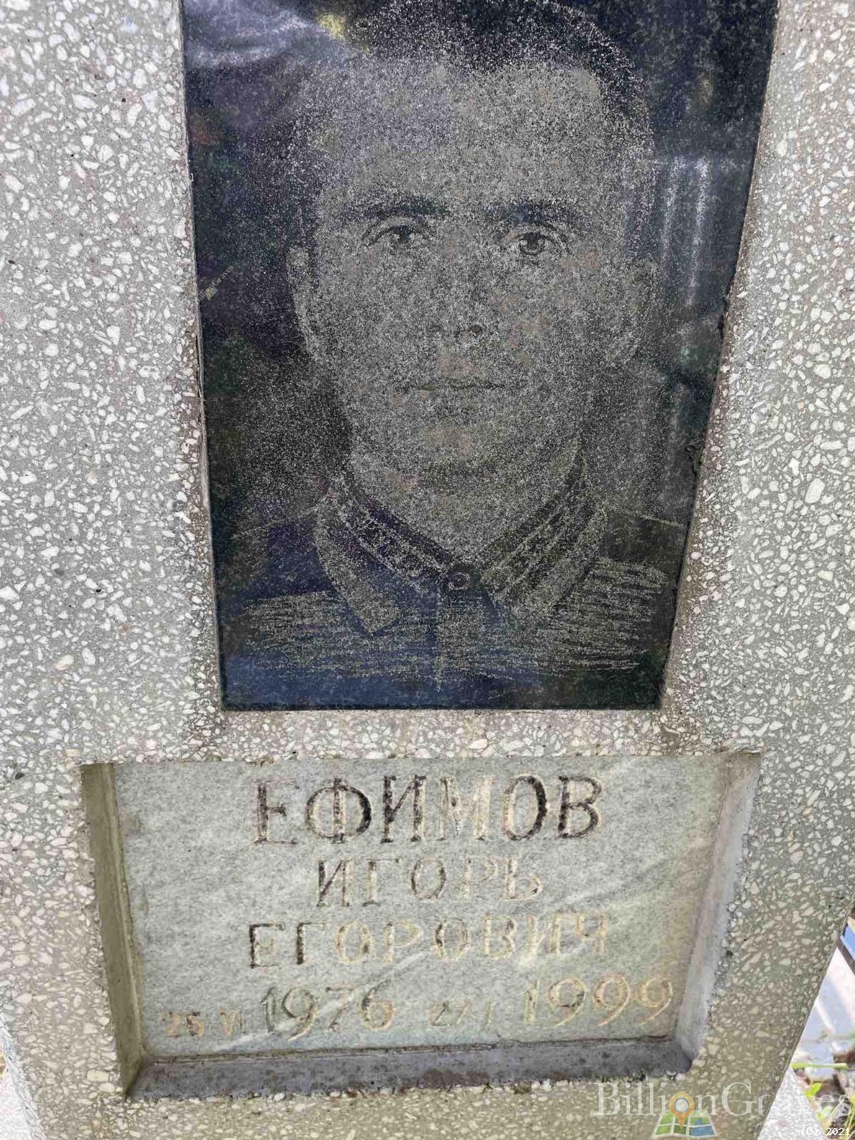 Ефимов Игорь Егорович