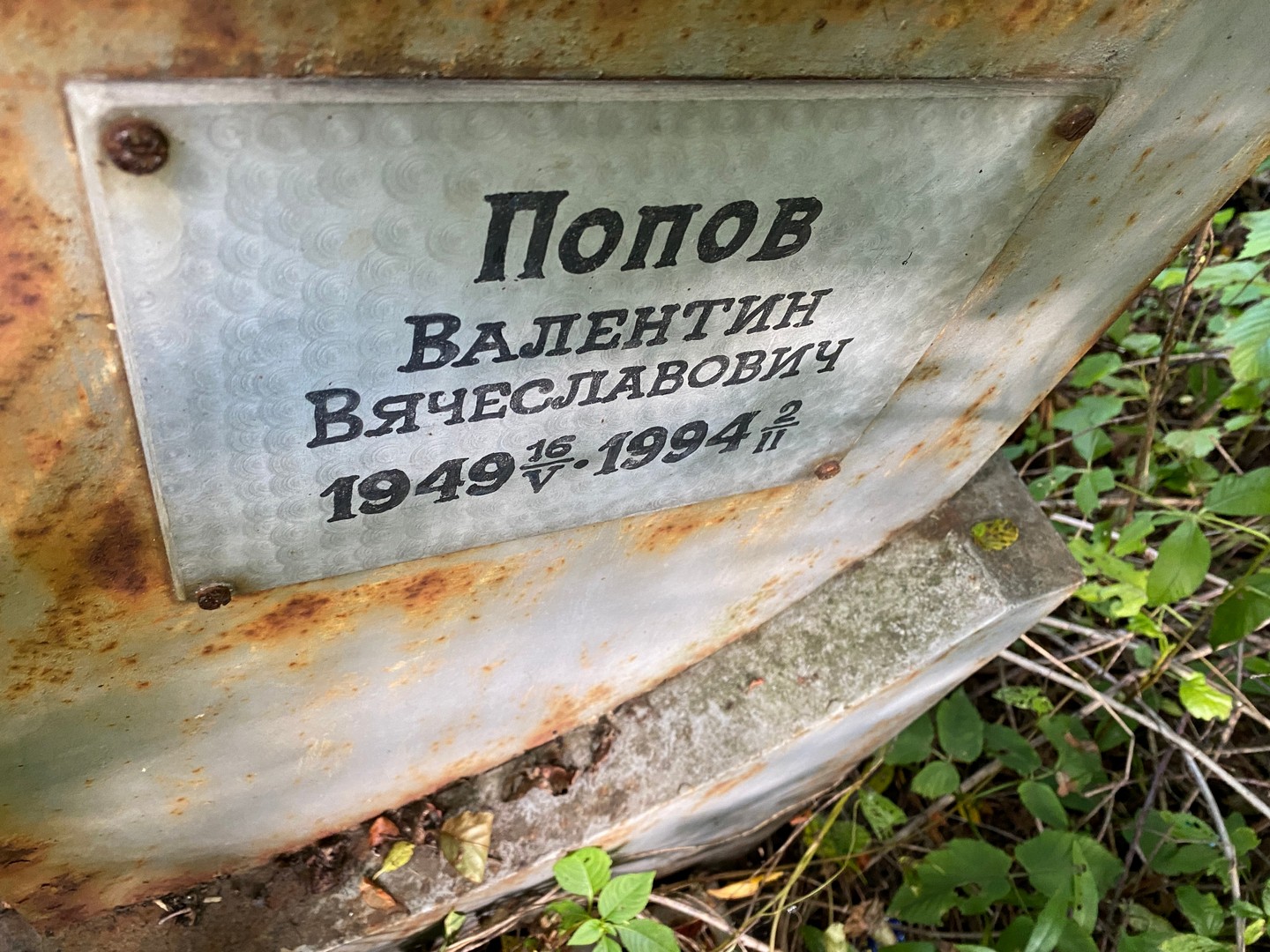 Попов