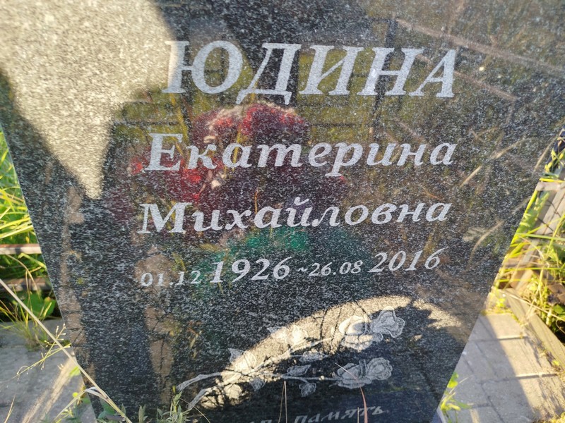 Юдина